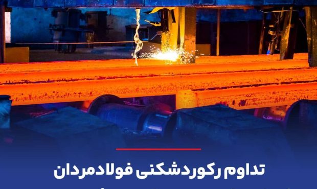 رکوردشکنی تاریخی در فولاد مشیز بردسیر ثبت شد رکوردشکنی تاریخی در فولاد مشیز بردسیر ثبت شد