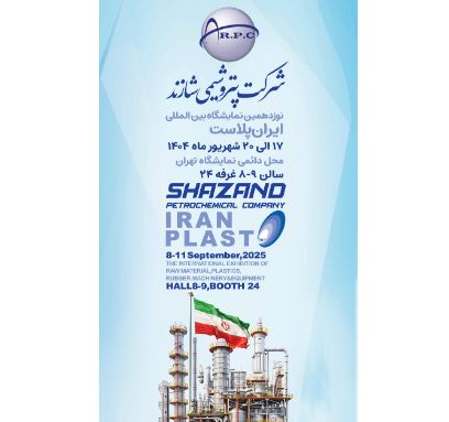 پتروشیمی شازند میزبان بازدیدکنندگان در نوزدهمین نمایشگاه بین‌المللی ایران پلاست