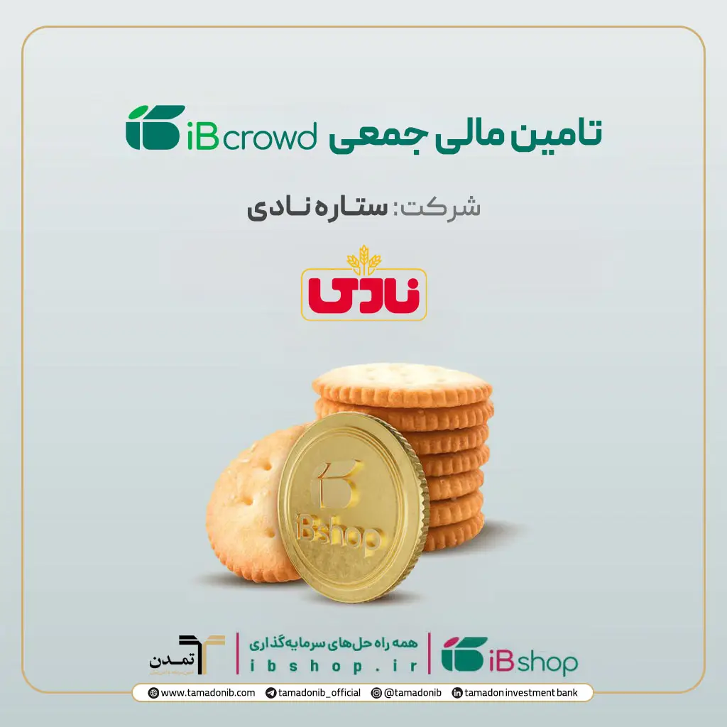 آغاز دومین پویش تأمین مالی جمعی شرکت «ستاره نادی» در سکوی آیبیکراد 1 9ecce71e 548e 4a7d a567 cba10e797e2d 1