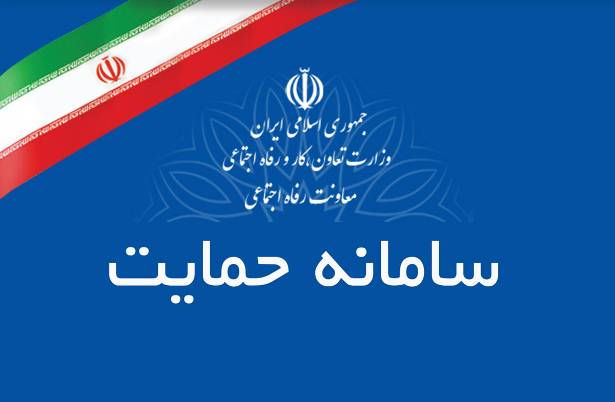دسترسی به سامانه حمایت قطع شد