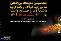 حضور فولاد هرمزگان در هفدهمین نمایشگاه بین‌المللی متالکس