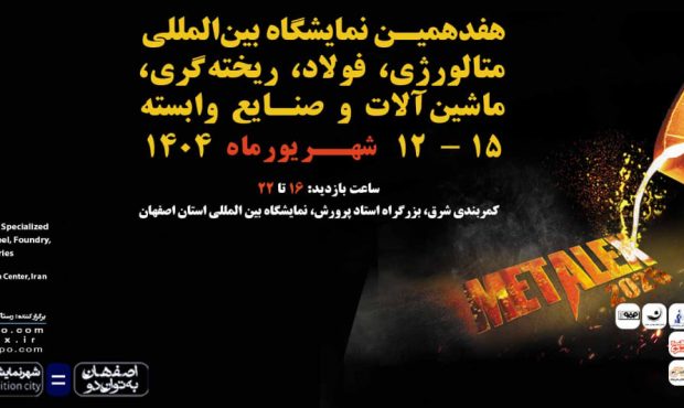 حضور فولاد هرمزگان در هفدهمین نمایشگاه بین‌المللی متالکس