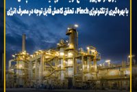 اجرای موفق پروژه اصلاح فرآیندها در پالایشگاه نفت سپاهان با بهره‌گیری از تکنولوژی Pinch
