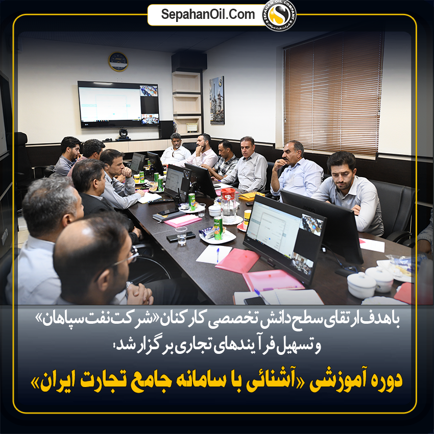 برگزاری دوره آموزشی «آشنایی با سامانه جامع تجارت ایران» در شرکت نفت سپاهان