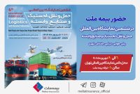 حضور بیمه ملت در ششمین نمایشگاه بینالمللی حملونقل و لجستیک حضور بیمه ملت در ششمین نمایشگاه بینالمللی حملونقل و لجستیک