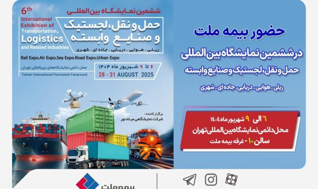 حضور بیمه ملت در ششمین نمایشگاه بینالمللی حملونقل و لجستیک حضور بیمه ملت در ششمین نمایشگاه بینالمللی حملونقل و لجستیک