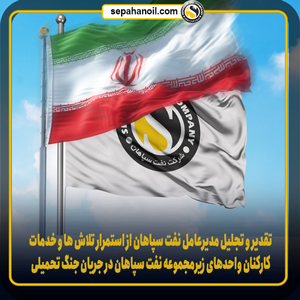 تقدیر مدیرعامل نفت سپاهان از خدمات کارکنان در جنگ ۱۲ روزه