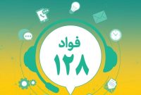 سامانه فواد 128 نبض برنامه اصلاح ساختار دولت است
