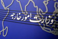 بیانیه وزارت خارجه درباره انقضای قطعنامه ۲۲۳۱ شورای امنیت