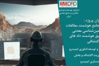 نخستین سکوی ملی داده محور اکتشافی رونمایی می شود نخستین سکوی ملی داده محور اکتشافی رونمایی می شود