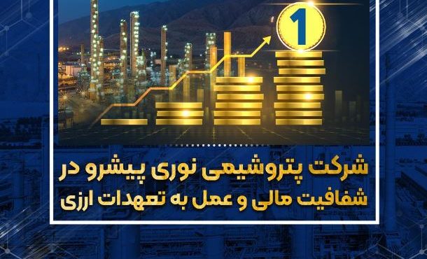 پتروشیمی نوری پیشرو در شفافیت مالی و عمل به تعهدات ارزی پتروشیمی نوری پیشرو در شفافیت مالی و عمل به تعهدات ارزی