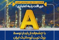 دریافت رتبه اعتباری A با چشم‌انداز پایدار توسط بزرگ ترین آروماتیک ایران