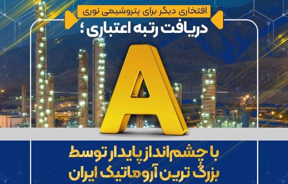 دریافت رتبه اعتباری A با چشم‌انداز پایدار توسط بزرگ ترین آروماتیک ایران