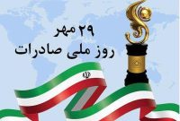 پیام تبریک مدیرعامل سالکو به مناسبت روز ملی صادرات پیام تبریک مدیرعامل سالکو به مناسبت روز ملی صادرات