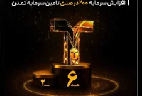 افزایش سرمایه 200درصدی تامین سرمایه تمدن