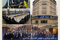 افتتاح ساختمان جدید سرپرستی استان گیلان بیمه کوثر افتتاح ساختمان جدید سرپرستی استان گیلان بیمه کوثر