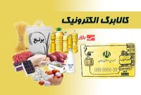 کالا های اساسی مرحله پنجم کالا برگ الکترونیکی تغییر کرد
