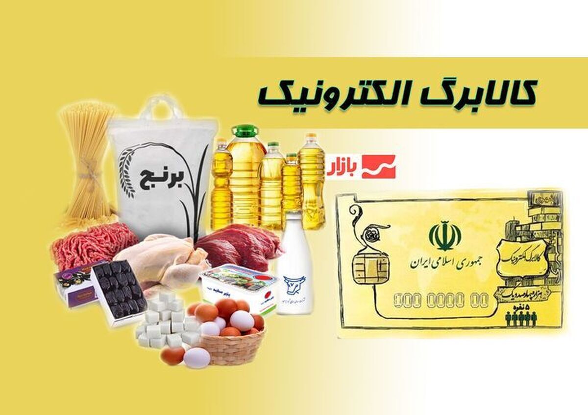 کالا های اساسی مرحله پنجم کالا برگ الکترونیکی تغییر کرد