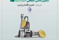 آغاز پویش تامین مالی جمعی شرکت «طنین اقتدار پارس» در سکوی آی‌بی‌کراد