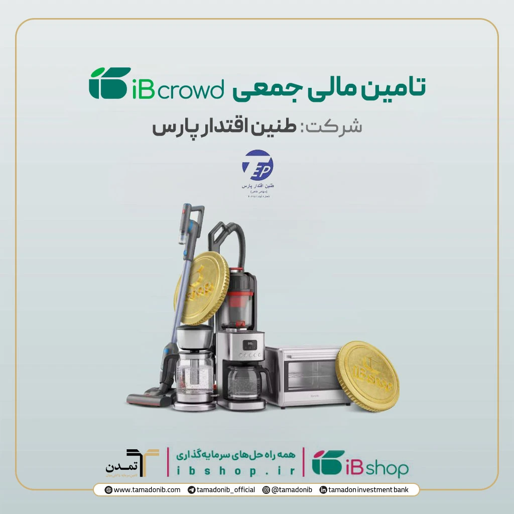 آغاز پویش تامین مالی جمعی شرکت «طنین اقتدار پارس» در سکوی آی‌بی‌کراد