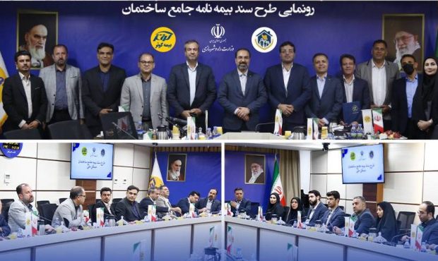 رونمایی طرح سند بیمهنامه جامع ساختمان رونمایی طرح سند بیمهنامه جامع ساختمان