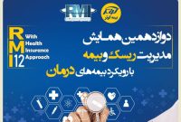 اعلام آثار برتر دوازدهمین همایش مدیریت ریسک و بیمه توسط بیمه کوثر