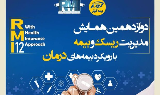 اعلام آثار برتر دوازدهمین همایش مدیریت ریسک و بیمه توسط بیمه کوثر