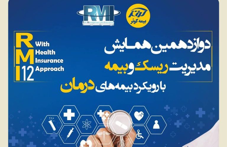 اعلام آثار برتر دوازدهمین همایش مدیریت ریسک و بیمه توسط بیمه کوثر