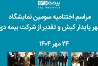 گزارش تصویری/ درخشش بیمه دی در سومین نمایشگاه بینالمللی شهر پایدار کیش گزارش تصویری/ درخشش بیمه دی در سومین نمایشگاه بینالمللی شهر پایدار کیش