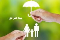 بیمه عمر دی؛ سپری برای امروز، سرمایه‌ای برای فردای خانواده شما