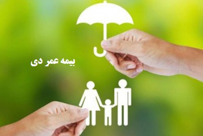 بیمه عمر دی؛ سپری برای امروز، سرمایهای برای فردای خانواده شما بیمه عمر دی؛ سپری برای امروز، سرمایهای برای فردای خانواده شما