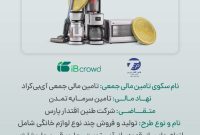 آغاز پویش تامین مالی جمعی شرکت طنین اقتدار پارس در سکوی آیبیکراد آغاز پویش تامین مالی جمعی شرکت طنین اقتدار پارس در سکوی آیبیکراد