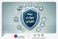 با «بیمه حوادث انفرادی» بیمه ملت آشنا شوید / معرفی پوششها و مزایای این بیمهنامه با «بیمه حوادث انفرادی» بیمه ملت آشنا شوید / معرفی پوششها و مزایای این بیمهنامه
