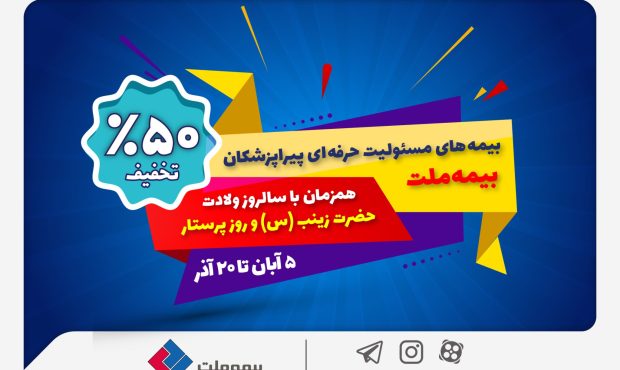 جشنواره بیمه ملت با تخفیف ویژه 50 درصدی برای پرستاران و پیراپزشکان جشنواره بیمه ملت با تخفیف ویژه 50 درصدی برای پرستاران و پیراپزشکان