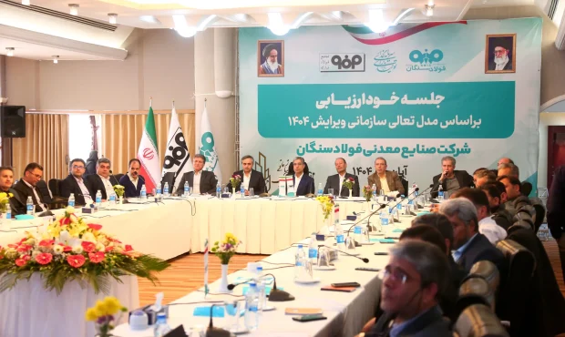 برگزاری جلسه خودارزیابی تعالی سازمانی 1404 در فولاد سنگان برگزاری جلسه خودارزیابی تعالی سازمانی 1404 در فولاد سنگان