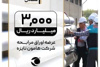 اوراق مرابحه «هامون نایزه» با تعهد پذیره‌نویسی و بازارگردانی تمدن وارد بازار شد