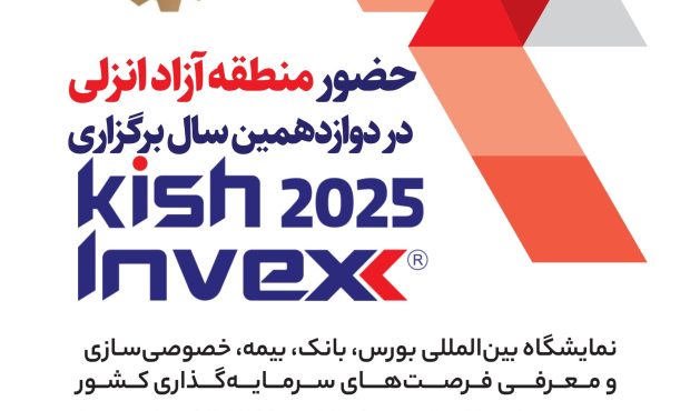 حضور منطقه آزاد انزلی در دوازدهمین نمایشگاه بینالمللی Kish Invex 2025 حضور منطقه آزاد انزلی در دوازدهمین نمایشگاه بینالمللی Kish Invex 2025
