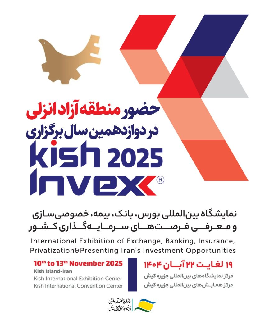 حضور منطقه آزاد انزلی در دوازدهمین نمایشگاه بینالمللی Kish Invex 2025 1 74afad74 b2ae 414c 8c1f 8b29ee8f39be 20251109 123809