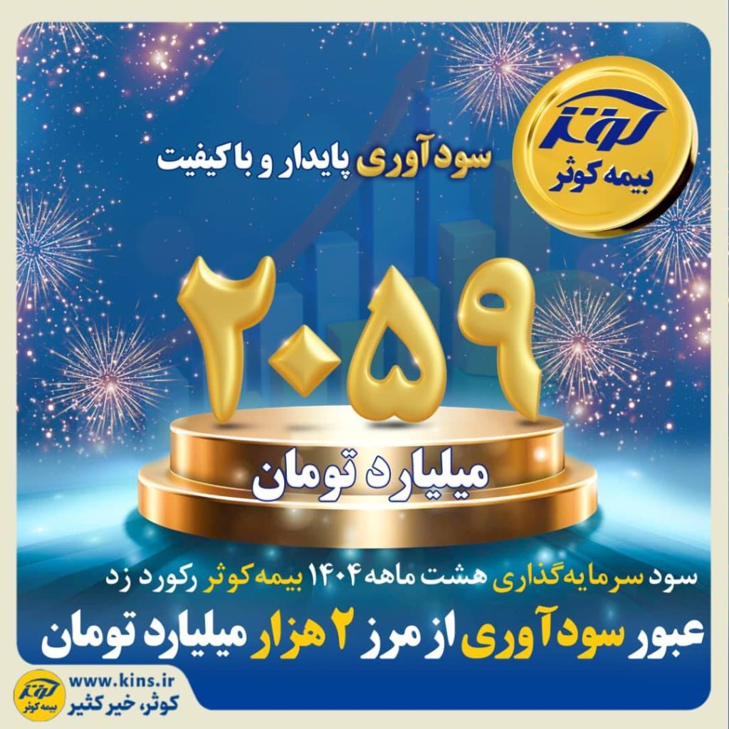 عبور سودآوری از مرز ۲هزار میلیارد تومان 1 IMG 20251127 142805 5cef21ae2ef648fb