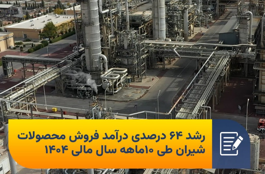 رشد ۶۴ درصدی درآمد فروش محصولات شیران طی ۱۰ماهه سال مالی ۱۴۰۴