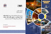 در بیست و هفتمین دوره سمپوزیوم فولاد رخ خواهد داد؛ حضور فعال فولاد هرمزگان و ارائه مقاله تخصصی صنعت فولاد در بیست و هفتمین دوره سمپوزیوم فولاد رخ خواهد داد؛ حضور فعال فولاد هرمزگان و ارائه مقاله تخصصی صنعت فولاد