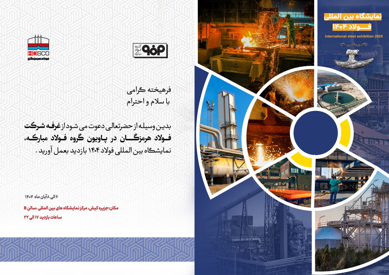 در بیست و هفتمین دوره سمپوزیوم فولاد رخ خواهد داد؛ حضور فعال فولاد هرمزگان و ارائه مقاله تخصصی صنعت فولاد