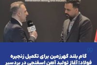 گام بلند گهرزمین برای تکمیل زنجیره فولاد؛ آغاز تولید آهن اسفنجی در بردسیر