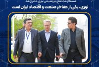 نوری، یکی از مفاخر صنعت و اقتصاد ایران است