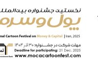 نخستین جشنواره بین‌المللی کاریکاتور(کارتون)