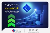 بیمه ملت در مهرماه 1.6 همت حق بیمه تولید کرد