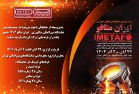 حضور ایریتک در بیست‌ودومین نمایشگاه بین‌المللی متالورژی ایران متافو ۱۴۰۴
