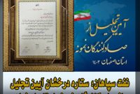 نفت سپاهان؛ ستاره درخشان آیین تجلیل از صادرکنندگان نمونه استان اصفهان