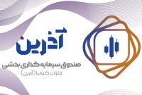 آذرین در صدر برترین بخشی‌های بازار طی یک ماه اخیر