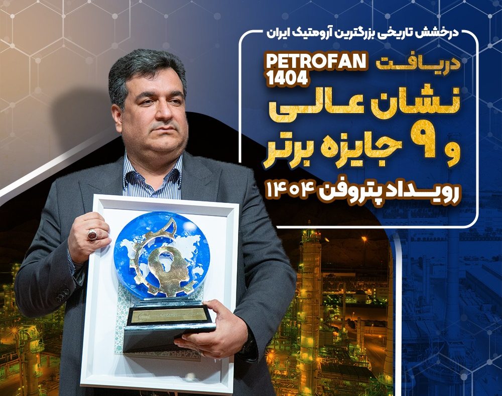 نشان عالی و ۹ جایزه برتر رویداد پتروفن ۱۴۰۴ بر سینه ی شرکت پتروشیمی نوری
